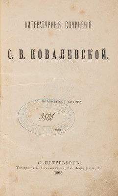 Ковалевская С.В. Литературные сочинения С.В. Ковалевской / С портретом автора. СПб.: Типография С. Стасюлевича, 1893.